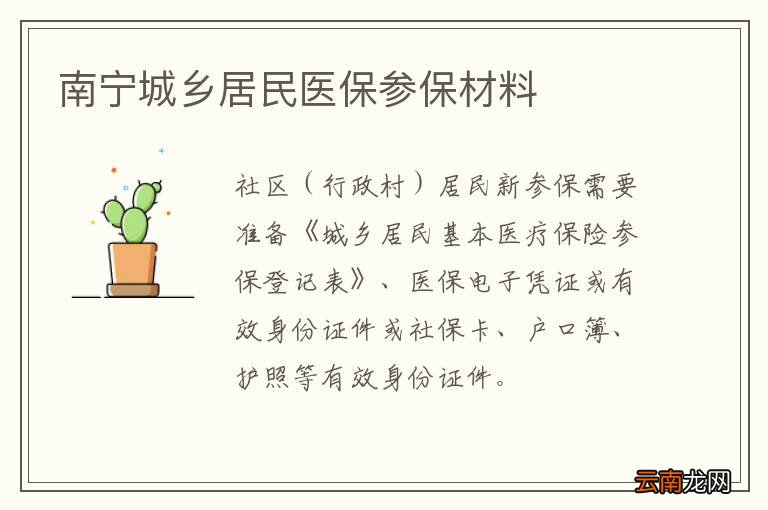 南宁城乡居民医保参保材料