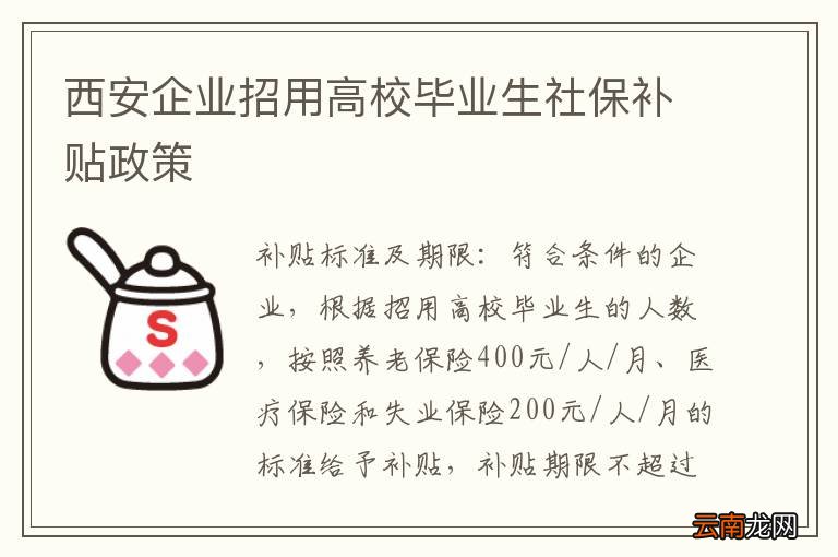 西安企业招用高校毕业生社保补贴政策