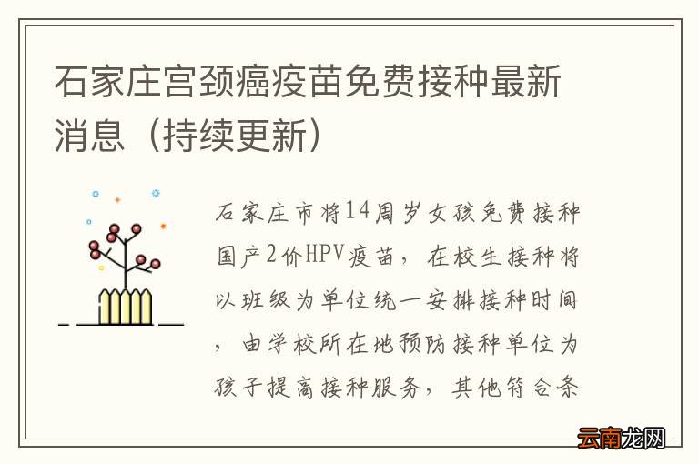 持续更新 石家庄宫颈癌疫苗免费接种最新消息