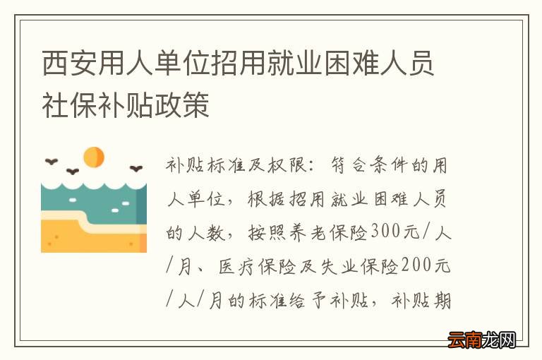 西安用人单位招用就业困难人员社保补贴政策