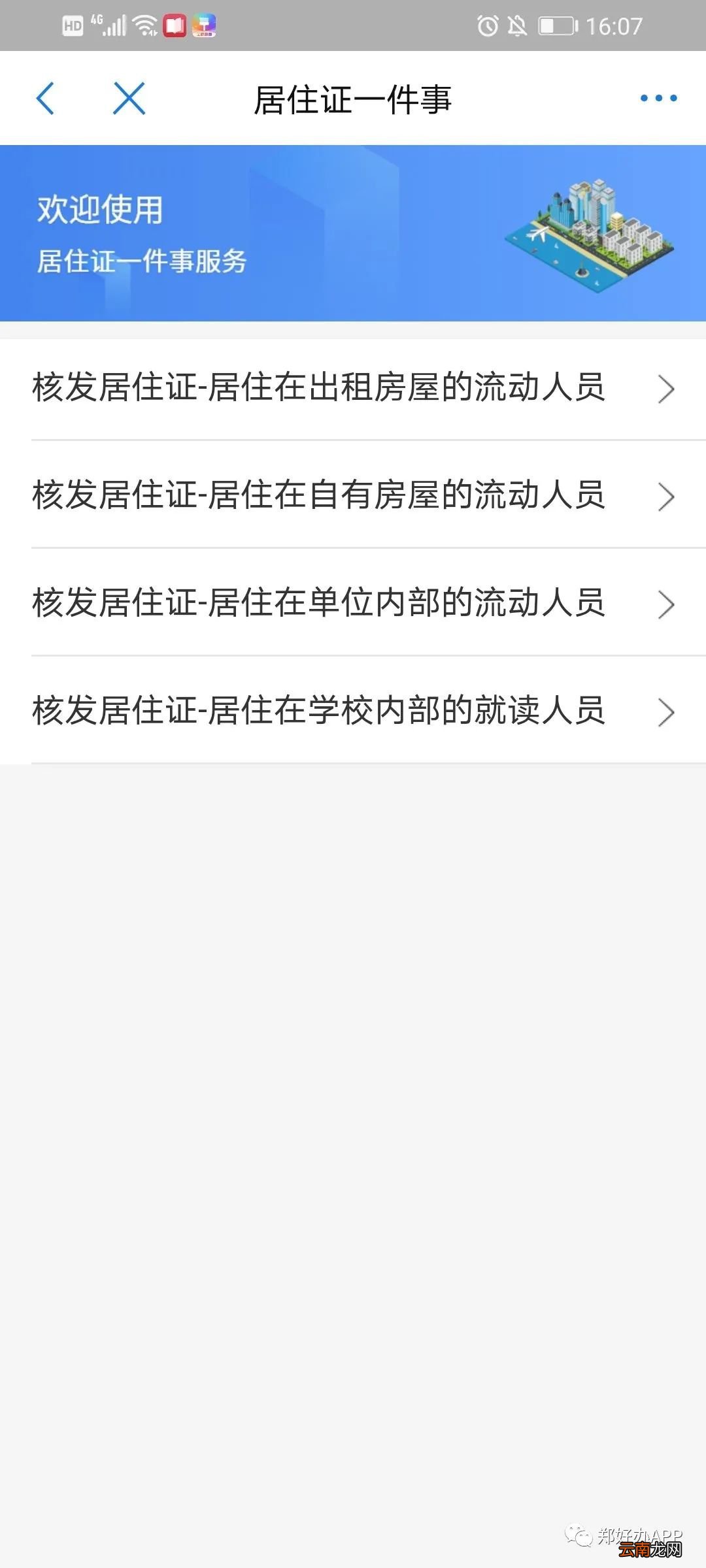 郑州居住证郑好办app办理流程