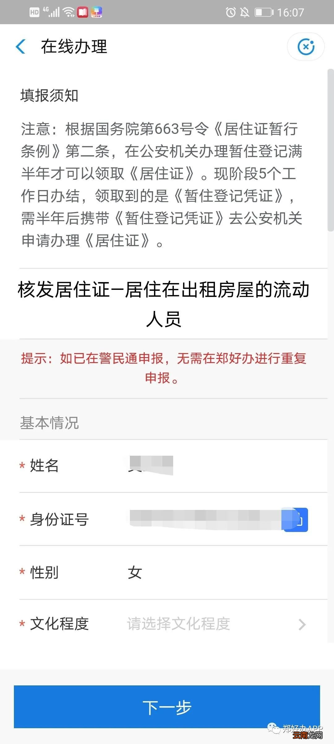 郑州居住证郑好办app办理流程