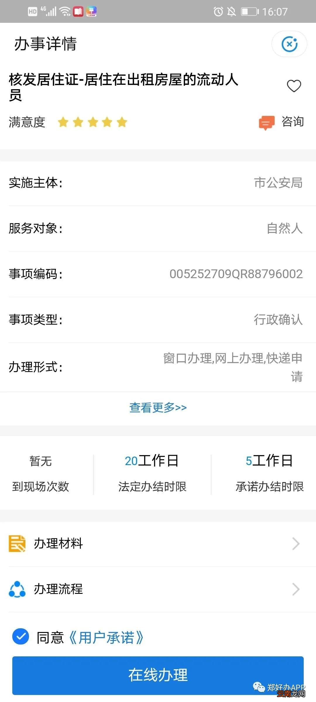 郑州居住证郑好办app办理流程