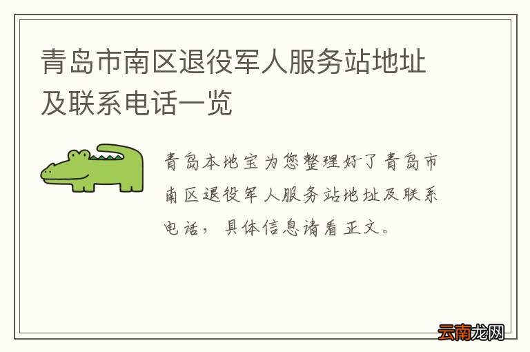 青岛市南区退役军人服务站地址及联系电话一览