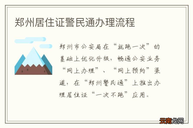 郑州居住证警民通办理流程
