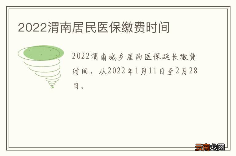 2022渭南居民医保缴费时间