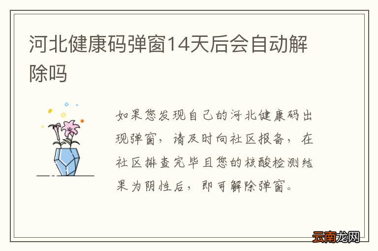 河北健康码弹窗14天后会自动解除吗