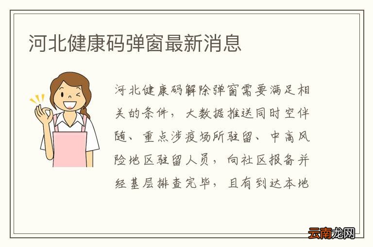河北健康码弹窗最新消息
