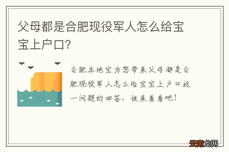 父母都是合肥现役军人怎么给宝宝上户口？