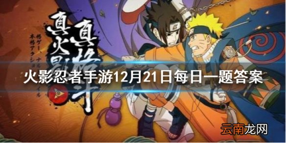 猿飞阿斯玛的火遁灰积烧是几技能 火影忍者手游12月21日每日一题答案