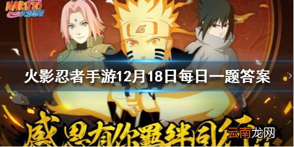 旗木卡卡西「忍界大战」的奥义共有几段伤害 影忍者手游12月18日每日一题答案