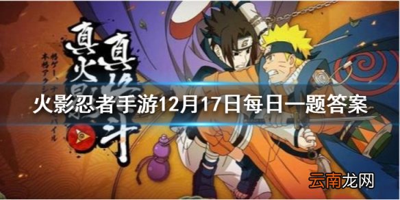 在食神比拼中获胜的学员可获得几点美食积分 火影忍者手游12月17日每日一题答案