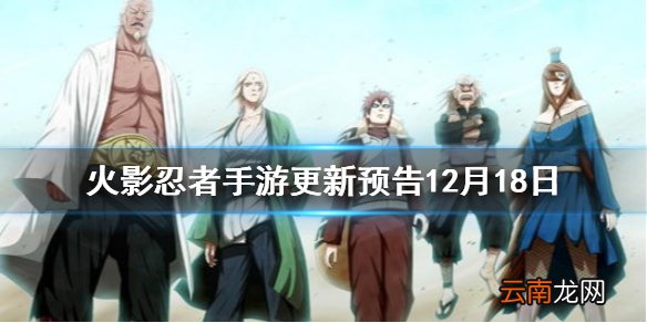 火影忍者手游更新预告12月18日 火影忍者手游12月18日新活动介绍
