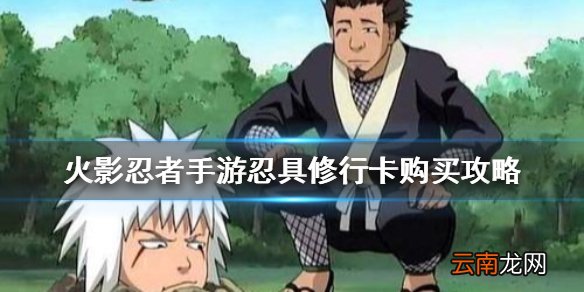 火影忍者手游忍具修行卡值得购买吗 火影忍者手游忍具修行卡购买攻略