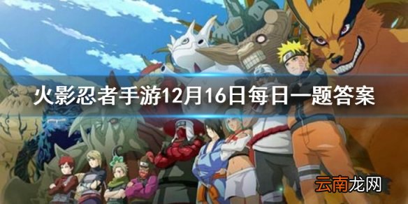 桃地再不斩是第几批忍刀七人众之一 火影忍者手游12月16日每日一题答案