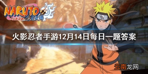 旗木卡卡西忍界大战普攻共有几段 火影忍者手游12月14日每日一题答案