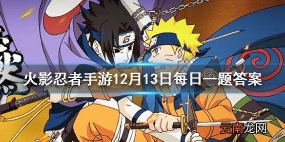 旗木卡卡西在忍界被称为火影忍者手游12月13日每日一题答案