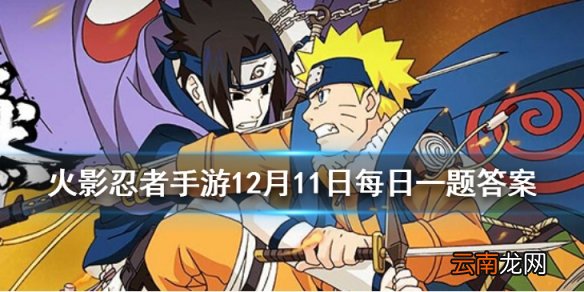 在冬日祭系列活动中食神比拼需要几位学员共同参与火影忍者手游12月11日每日一题答案