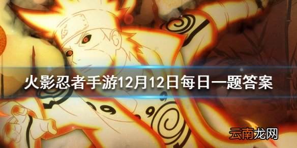 日向宁次疾风传的几技能可以让自身进入绝对防御状态火影忍者手游12月12日每日一题答案