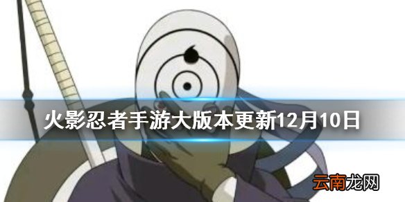 火影忍者手游大版本更新12月10日 火影忍者手游大版本更新内容一览