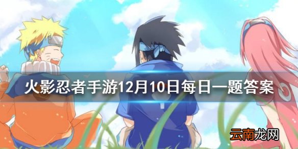 旗木卡卡西忍界大战的奥义是 火影忍者手游12月10日每日一题答案
