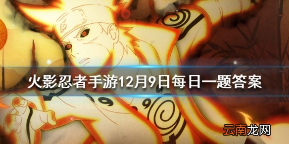 每日首次分享游戏可获得多少金币 火影忍者手游12月9日每日一题答案