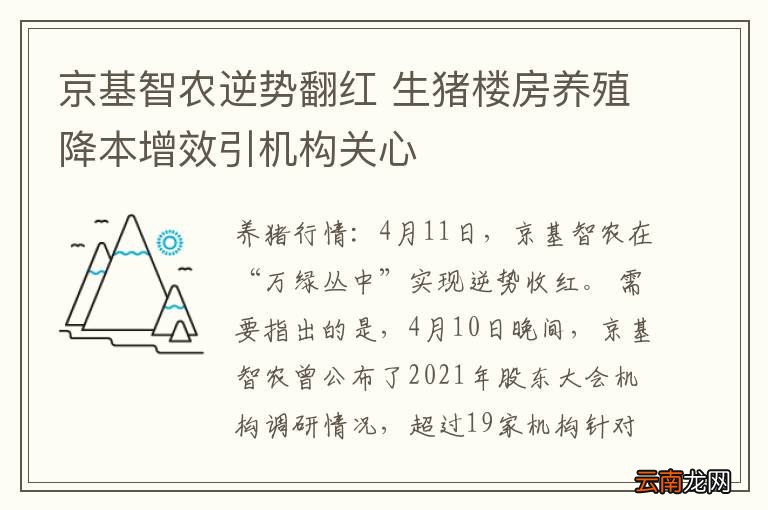 京基智农逆势翻红 生猪楼房养殖降本增效引机构关心