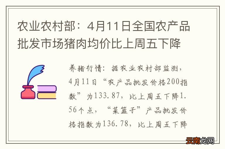 农业农村部：4月11日全国农产品批发市场猪肉均价比上周五下降2.1%