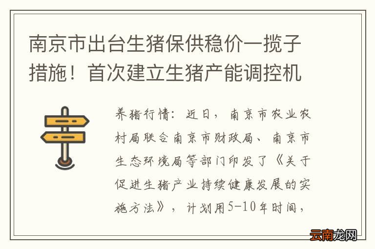 南京市出台生猪保供稳价一揽子措施！首次建立生猪产能调控机制