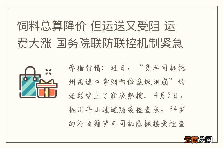 饲料总算降价 但运送又受阻 运费大涨 国务院联防联控机制紧急通知