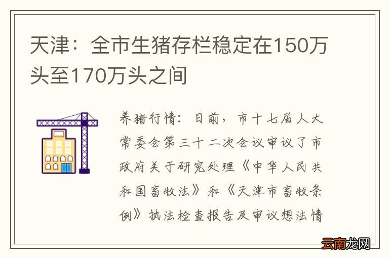 天津：全市生猪存栏稳定在150万头至170万头之间