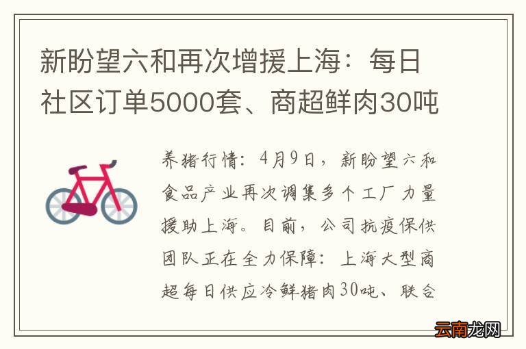新盼望六和再次增援上海：每日社区订单5000套、商超鲜肉30吨