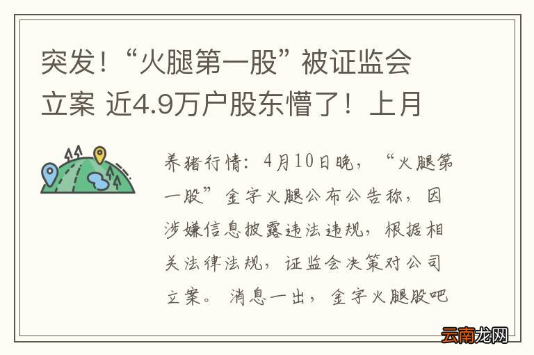 突发！“火腿第一股” 被证监会立案 近4.9万户股东懵了！上月刚因