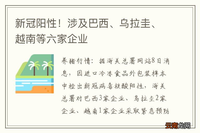 新冠阳性！涉及巴西、乌拉圭、越南等六家企业