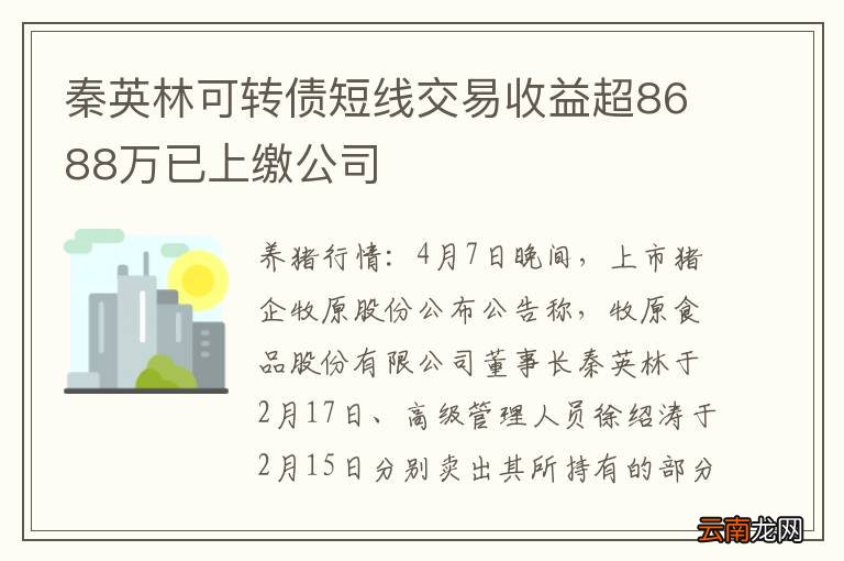 秦英林可转债短线交易收益超8688万已上缴公司