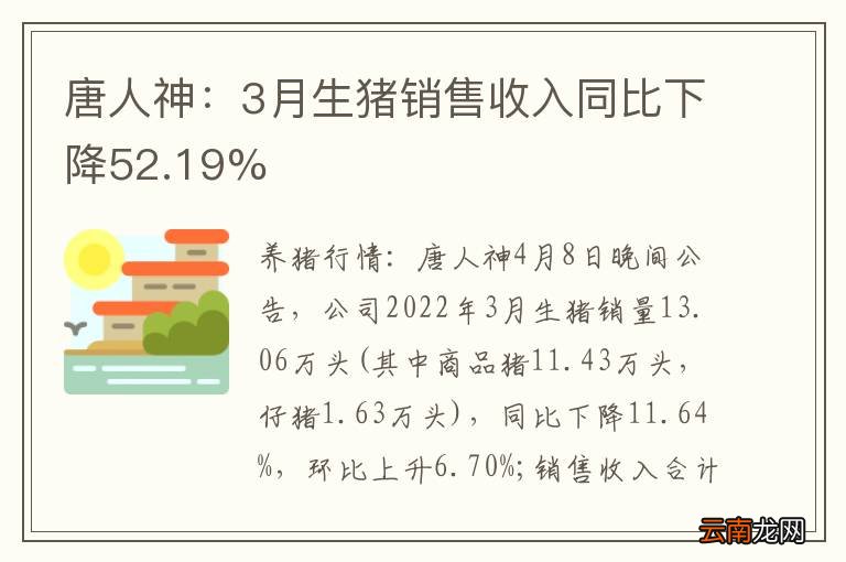 唐人神：3月生猪销售收入同比下降52.19%