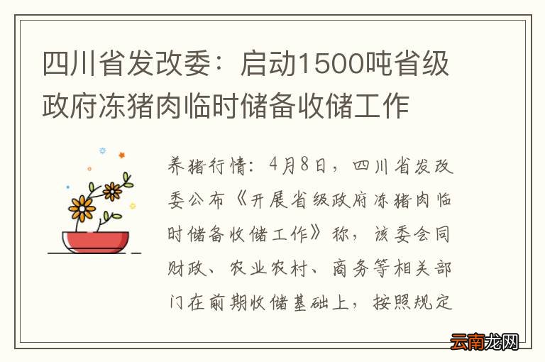 四川省发改委：启动1500吨省级政府冻猪肉临时储备收储工作