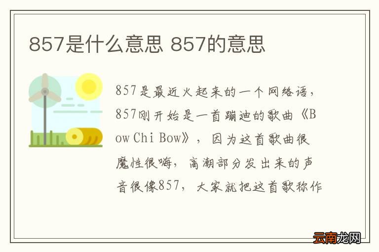 857是什么意思 857的意思