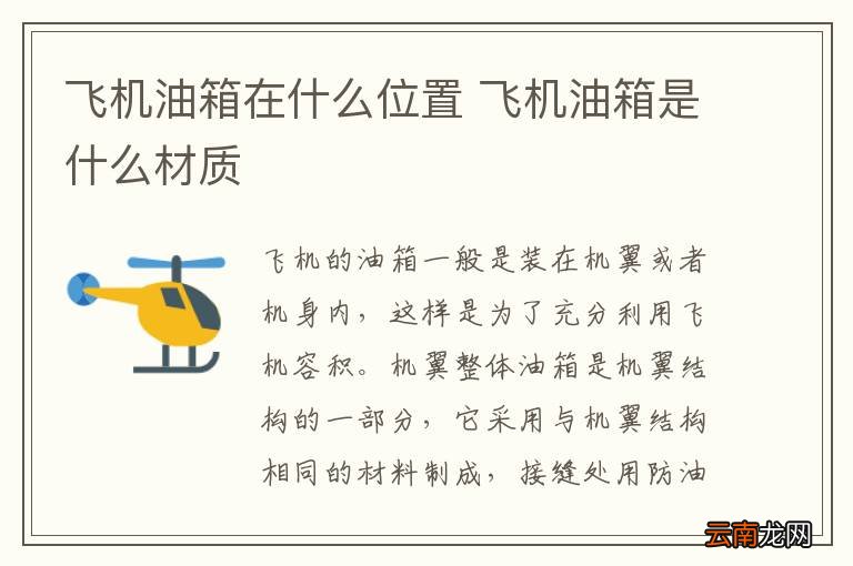 飞机油箱在什么位置 飞机油箱是什么材质