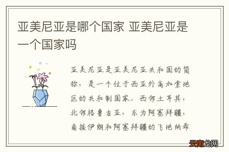 亚美尼亚是哪个国家 亚美尼亚是一个国家吗