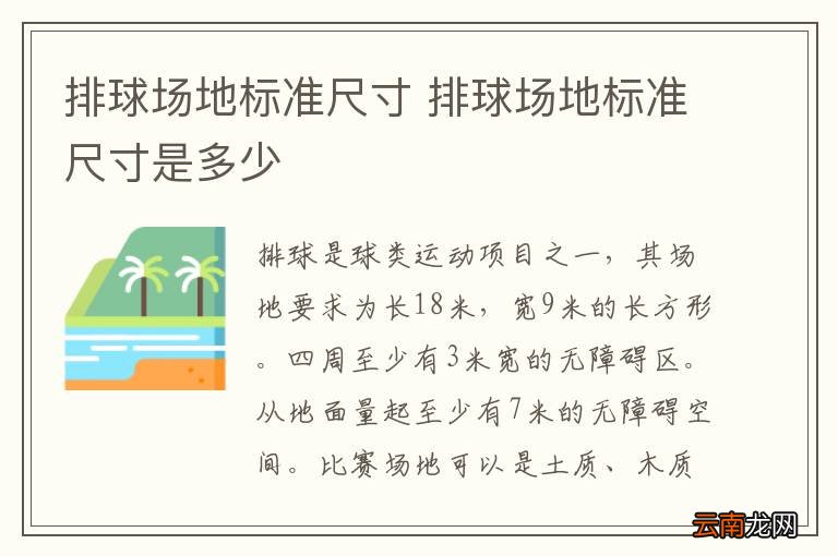 排球场地标准尺寸 排球场地标准尺寸是多少