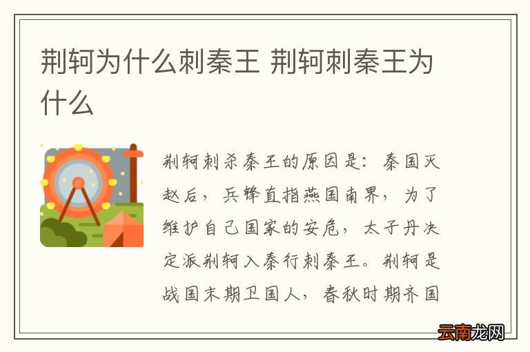 荆轲为什么刺秦王 荆轲刺秦王为什么