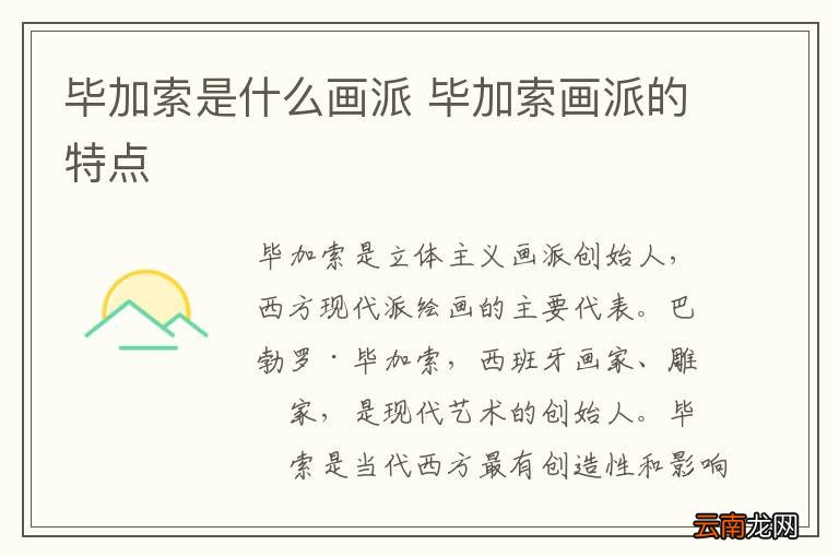 毕加索是什么画派 毕加索画派的特点