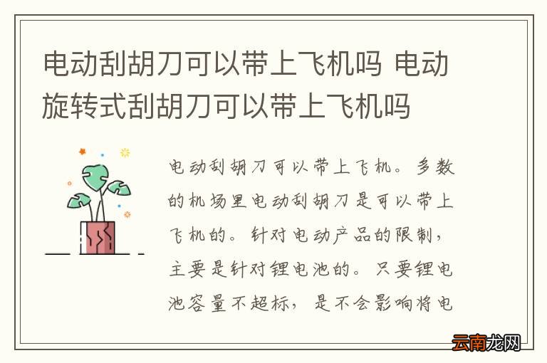电动刮胡刀可以带上飞机吗 电动旋转式刮胡刀可以带上飞机吗