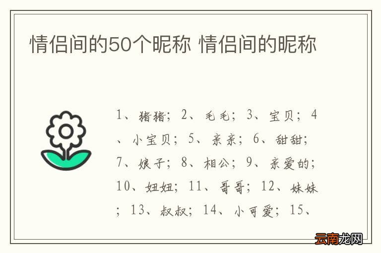 情侣间的50个昵称 情侣间的昵称