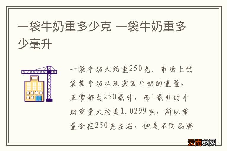 一袋牛奶重多少克 一袋牛奶重多少毫升