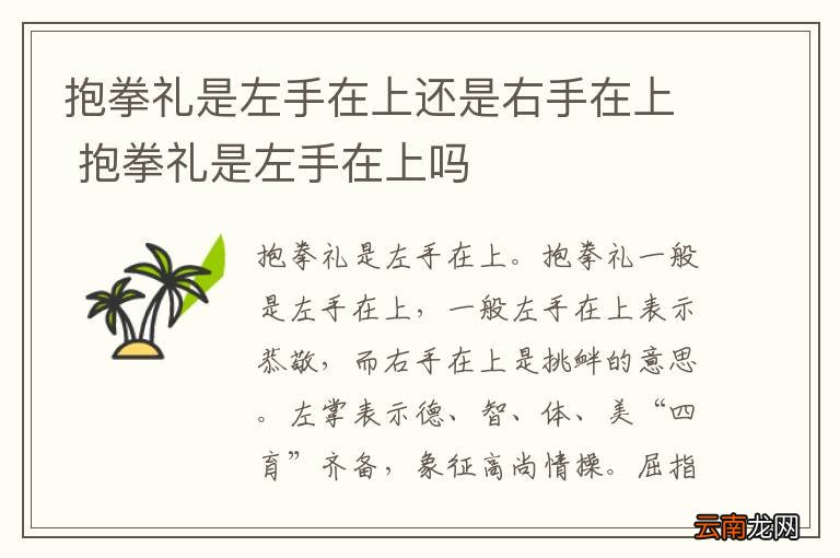 抱拳礼是左手在上还是右手在上 抱拳礼是左手在上吗