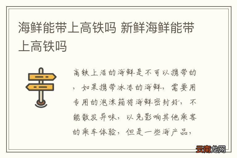 海鲜能带上高铁吗 新鲜海鲜能带上高铁吗