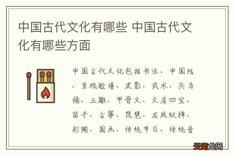 中国古代文化有哪些 中国古代文化有哪些方面