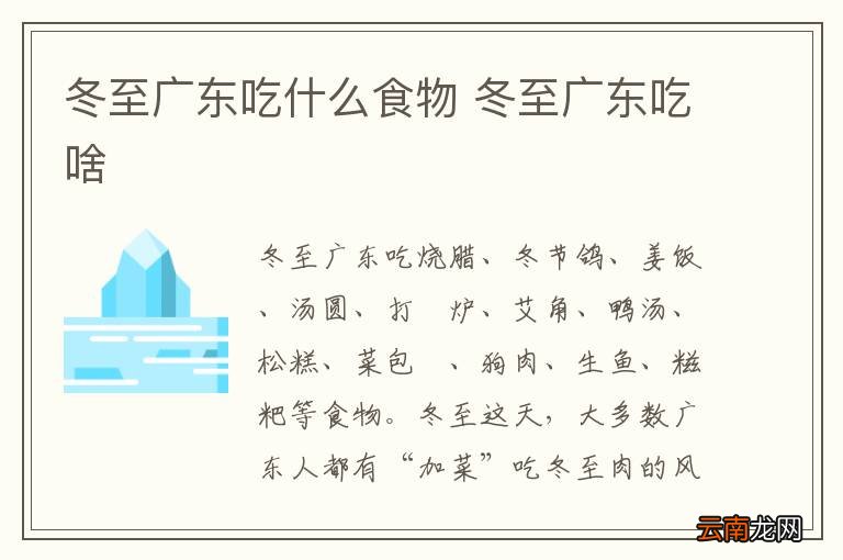 冬至广东吃什么食物 冬至广东吃啥